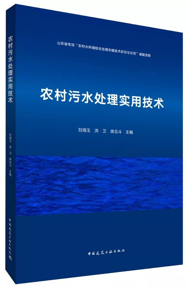 熱烈祝賀：我院劉海玉主持編寫《農(nóng)村污水處理實用技術(shù)》著作出版